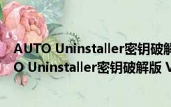 AUTO Uninstaller密钥破解版 V8.8.79 免费精简版（AUTO Uninstaller密钥破解版 V8.8.79 免费精简版功能简介）