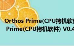 Orthos Prime(CPU拷机软件) V0.41.110 最新版（Orthos Prime(CPU拷机软件) V0.41.110 最新版功能简介）