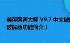 美萍网管大师 V9.7 中文破解版（美萍网管大师 V9.7 中文破解版功能简介）