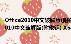 Office2010中文破解版(附密钥) X64 中文免费版（Office2010中文破解版(附密钥) X64 中文免费版功能简介）