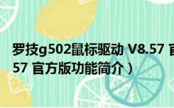 罗技g502鼠标驱动 V8.57 官方版（罗技g502鼠标驱动 V8.57 官方版功能简介）