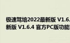 极速驾培2022最新版 V1.6.4 官方PC版（极速驾培2022最新版 V1.6.4 官方PC版功能简介）