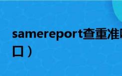 samereport查重准吗（samereport查重入口）