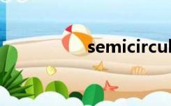 semicircular（semi）