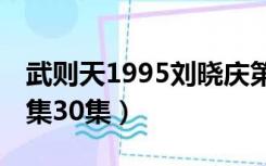 武则天1995刘晓庆第29集（武则天刘晓庆全集30集）