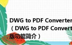 DWG to PDF Converter(dwg转pdf软件) V5.6.2 官方版（DWG to PDF Converter(dwg转pdf软件) V5.6.2 官方版功能简介）