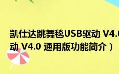 凯仕达跳舞毯USB驱动 V4.0 通用版（凯仕达跳舞毯USB驱动 V4.0 通用版功能简介）