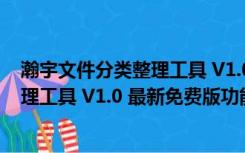 瀚宇文件分类整理工具 V1.0 最新免费版（瀚宇文件分类整理工具 V1.0 最新免费版功能简介）