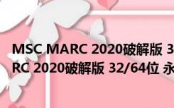 MSC MARC 2020破解版 32/64位 永久免费版（MSC MARC 2020破解版 32/64位 永久免费版功能简介）