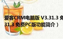 爱客CRM电脑版 V3.31.3 免费PC版（爱客CRM电脑版 V3.31.3 免费PC版功能简介）