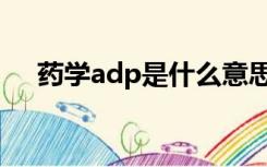 药学adp是什么意思（adp是什么意思）