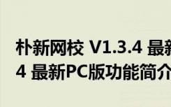 朴新网校 V1.3.4 最新PC版（朴新网校 V1.3.4 最新PC版功能简介）