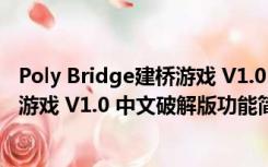 Poly Bridge建桥游戏 V1.0 中文破解版（Poly Bridge建桥游戏 V1.0 中文破解版功能简介）