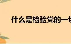 什么是检验党的一切执政活动最高标准