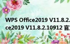 WPS Office2019 V11.8.2.10912 官方个人版（WPS Office2019 V11.8.2.10912 官方个人版功能简介）