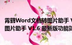 霄鹞Word文档转图片助手 V1.6 最新版（霄鹞Word文档转图片助手 V1.6 最新版功能简介）