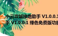 小云攻城掠地助手 V1.0.0.1 绿色免费版（小云攻城掠地助手 V1.0.0.1 绿色免费版功能简介）