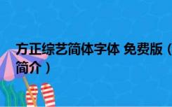 方正综艺简体字体 免费版（方正综艺简体字体 免费版功能简介）