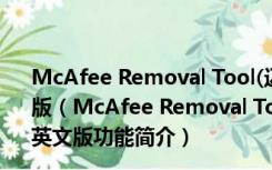 McAfee Removal Tool(迈克菲卸载工具) V7.6.133.0 英文版（McAfee Removal Tool(迈克菲卸载工具) V7.6.133.0 英文版功能简介）