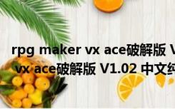 rpg maker vx ace破解版 V1.02 中文纯净版（rpg maker vx ace破解版 V1.02 中文纯净版功能简介）