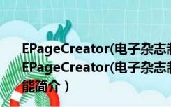 EPageCreator(电子杂志制作工具) V5.9.6.8 中文破解版（EPageCreator(电子杂志制作工具) V5.9.6.8 中文破解版功能简介）