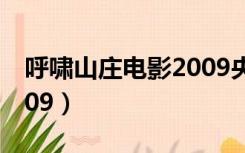 呼啸山庄电影2009央视网（呼啸山庄电影2009）