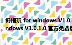 拇指玩 for windows V1.0.1.0 官方免费版（拇指玩 for windows V1.0.1.0 官方免费版功能简介）