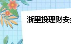 浙里投理财安全吗（浙里投）