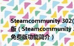 Steamcommunity 302(steam社区打不开插件) V7 免费版（Steamcommunity 302(steam社区打不开插件) V7 免费版功能简介）