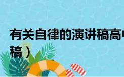 有关自律的演讲稿高中（高中关于自律的演讲稿）