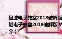 极域电子教室2018破解版 Win7 32/64位 永久免费版（极域电子教室2018破解版 Win7 32/64位 永久免费版功能简介）