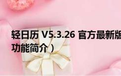 轻日历 V5.3.26 官方最新版（轻日历 V5.3.26 官方最新版功能简介）