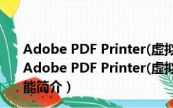 Adobe PDF Printer(虚拟打印机驱动控件) V9.0 官方版（Adobe PDF Printer(虚拟打印机驱动控件) V9.0 官方版功能简介）