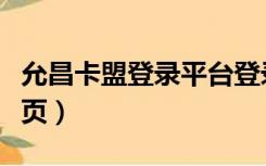 允昌卡盟登录平台登录（允昌卡盟平台登录首页）