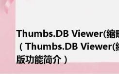 Thumbs.DB Viewer(缩略图查看器) 1.1.0.80 绿色免费版（Thumbs.DB Viewer(缩略图查看器) 1.1.0.80 绿色免费版功能简介）