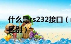 什么是rs232接口（rs232与485接口有什么区别）