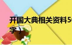 开国大典相关资料500字（开国大典资料50字）