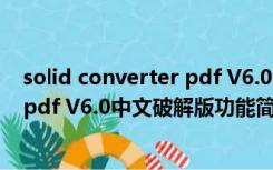 solid converter pdf V6.0中文破解版（solid converter pdf V6.0中文破解版功能简介）