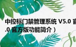 中控标门禁管理系统 V5.0 官方版（中控标门禁管理系统 V5.0 官方版功能简介）