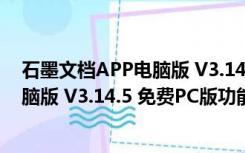 石墨文档APP电脑版 V3.14.5 免费PC版（石墨文档APP电脑版 V3.14.5 免费PC版功能简介）