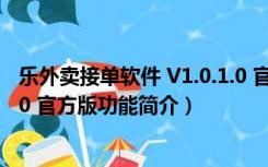 乐外卖接单软件 V1.0.1.0 官方版（乐外卖接单软件 V1.0.1.0 官方版功能简介）