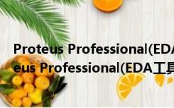 Proteus Professional(EDA工具软件) V8.6 破解版（Proteus Professional(EDA工具软件) V8.6 破解版功能简介）