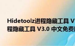 Hidetoolz进程隐藏工具 V3.0 中文免费版（Hidetoolz进程隐藏工具 V3.0 中文免费版功能简介）