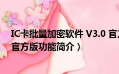 IC卡批量加密软件 V3.0 官方版（IC卡批量加密软件 V3.0 官方版功能简介）