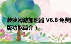 菠萝网游加速器 V6.8 免费版（菠萝网游加速器 V6.8 免费版功能简介）