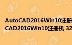 AutoCAD2016Win10注册机 32/64位 绿色免费版（AutoCAD2016Win10注册机 32/64位 绿色免费版功能简介）