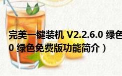 完美一键装机 V2.2.6.0 绿色免费版（完美一键装机 V2.2.6.0 绿色免费版功能简介）