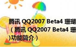 腾讯 QQ2007 Beta4 珊瑚虫版 5.0c (绿色版+官方安装版)（腾讯 QQ2007 Beta4 珊瑚虫版 5.0c (绿色版+官方安装版)功能简介）