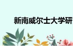 新南威尔士大学研究生申请条件2022