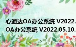 心通达OA办公系统 V2022.05.10.1 官方客户端版（心通达OA办公系统 V2022.05.10.1 官方客户端版功能简介）